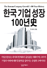 한국 기업 성장 100년史