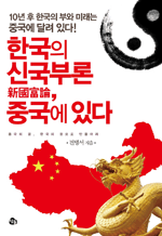 한국의 신국부론, 중국에 있다 - 10년 후 한국의 부와 미래는 중국에 달려 있다