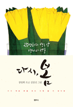 다시, 봄 - 장영희의 열두 달 영미시 선물