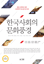 한국사회의 문화풍경 - 문화 징후에 대한 사회학적 내시경 탐사록