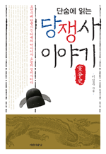 단숨에 읽는 당쟁사 이야기 - 조선시대 당쟁사는 어제의 역사이자 오늘의 정치사이다