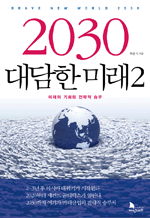 2030 대담한 미래 2 - 미래의 기회와 전략적 승부