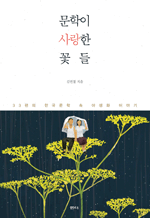 문학이 사랑한 꽃들 - 33편의 한국문학 속 야생화 이야기