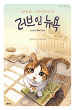 마음을 읽는 고양이 프루던스의 러브 인 뉴욕 : 샘터 외국소설선 11