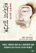 실록에서 찾아낸 조선의 민낯 - 인물과 사료로 풀어낸 조선 역사의 진짜 주인공들