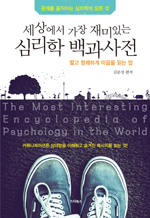 세상에서 가장 재미있는 심리학 백과사전 - 짧고 명쾌하게 마음을 읽는 법