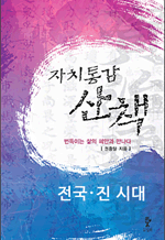자치통감산책 1 - 전국·진시대