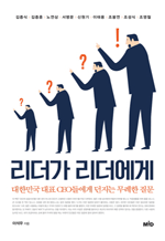리더가 리더에게 - 대한민국 대표 CEO들에게 던지는 무례한 질문