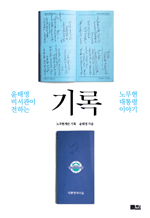 기록 - 윤태영 비서관이 전하는 노무현 대통령 이야기