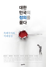 대한민국의 정의를 묻다 - 특혜국가와 적폐청산