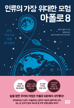 인류의 가장 위대한 모험 아폴로 8 - 인간, 처음으로 달을 탐사하다