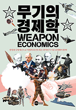무기의 경제학 - 한정된 국방예산으로 어떻게 최선의 혹은 최적의 무기를 결정해야 할까?