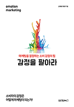 감정을 팔아라 - 마케팅을 결정하는 소비 감정의 힘