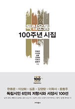 독립운동 100주년 시집 - 독립시인 6인의 저항시와 서정시 100선