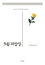 5월 18일생 - 송동윤 장편소설