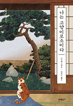 나는 고양이로소이다 : 나쓰메 소세키 선집