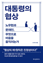 대통령의 협상 -노무현과 문재인, 무엇으로 마음을 움직이는가
