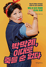 박막례, 이대로 죽을순 없다 - 말도 안 되게 뒤집힌 신나는 인생!