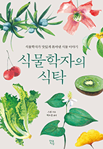 식물학자의 식탁 - 식물학자가 맛있게 볶아낸 식물 이야기