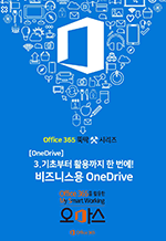 Office 365 뚝딱 시리즈 3 [OneDrive 편] - 기초부터 활용까지 한 번에! 비즈니스용 OneDrive