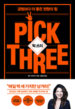 픽 쓰리(PICK THREE) - 균형보다 더 좋은 편향의 힘