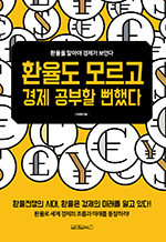 환율도 모르고 경제 공부할 뻔했다 - 환율을 알아야 경제가 보인다