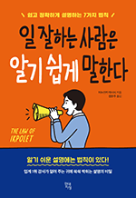 일 잘하는 사람은 알기 쉽게 말한다 - 쉽고 정확하게 설명하는 7가지 법칙