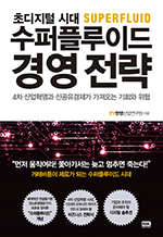 수퍼플루이드 경영 전략