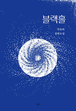 블랙홀 - 박유하 장편소설