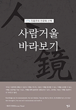 사람거울 바라보기 - YTN 김동우의 인문학 산책