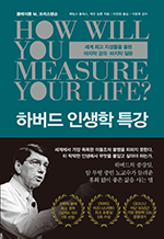 하버드 인생학 특강 - 세계 최고 지성들을 울린 마지막 강의·마지막 질문