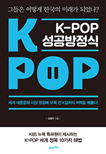 K-POP 성공방정식 - 그들은 어떻게 한국의 미래가 되었나?