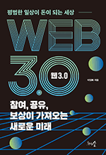 웹 3.0 참여, 공유, 보상이 가져오는 새로운 미래 - 평범한 일상이 돈이 되는 세상