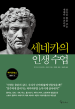 세네카의 인생 수업 : 메이트북스 클래식 15