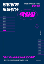 평범함에 도둑맞은 탁월함 - 평범함과 탁월함을 가르는 결정적 조건