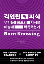 각인된 지식 - 우리는 최초의 지식을 어떻게 획득했는가