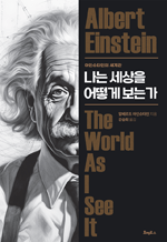 나는 세상을 어떻게 보는가 - 아인슈타인의 세계관 (개정판)