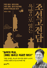욕망으로 읽는 조선고전담 - 역전 흥부, 당찬 춘향, 자존 길동, 꿈의 진실게임, 반전의 우리고전 읽기 : 인생명강 22