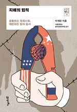 지배의 법칙 - 충돌하는 국제사회, 재편되는 힘의 질서 : 서가명강 시리즈 36