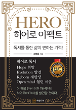 히어로 이펙트 - 독서를 통한 삶이 변하는 기적!