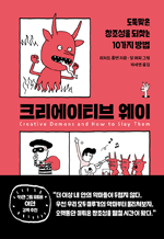 크리에이티브 웨이 - 도둑맞은 창조성을 되찾는 10가지 방법