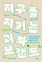 지구를 지키는 괴짜 브랜드 - 브랜드 액티비즘으로 소비자를 사로잡는 괴짜들의 이야기