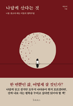 나답게 산다는 것 - 나를 찾고자 하는 이들의 철학수업