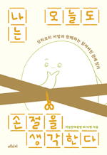 나는 오늘도 손절을 생각한다 - 심리코치 서밤과 함께하는 잃어버린 관계 찾기
