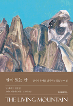 살아 있는 산 - 경이의 존재를 감각하는 끝없는 열정
