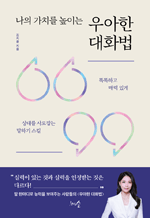 나의 가치를 높이는 우아한 대화법 - 똑똑하고 매력 있게 상대를 사로잡는 말하기 스킬