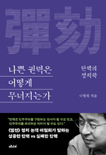 나쁜 권력은 어떻게 무너지는가 - 탄핵의 정치학