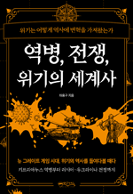 역병, 전쟁, 위기의 세계사