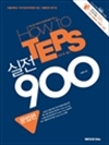 How to TEPS 실전 900 - 서울대학교 TEPS 관리위원회 최신 기출문제 재구성 : 문법편