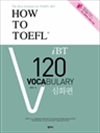 HOW TO TOEFL iBT 120 Vocabulary : 심화편